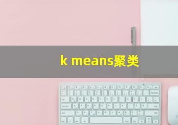 k means聚类